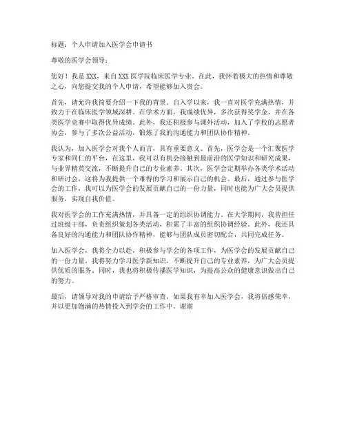 个人申请加入医学会申请书
