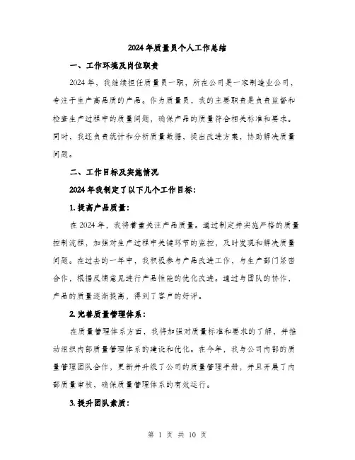2024年质量员个人工作总结(三篇)