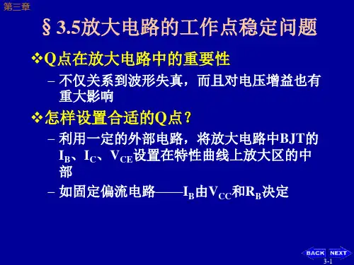 4-三极管及放大电路基础(3)Q点稳定共射共集共基电路