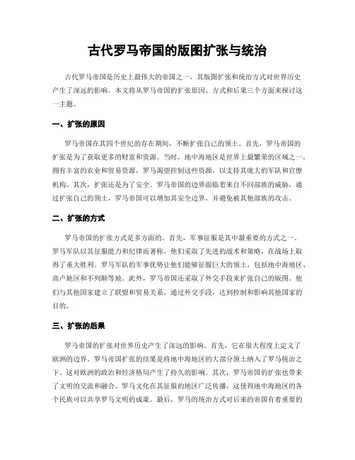 古代罗马帝国的版图扩张与统治