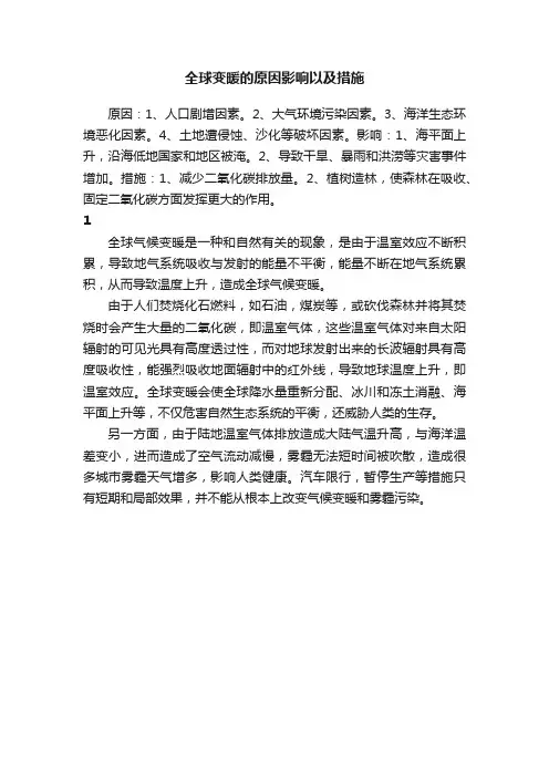 全球变暖的原因影响以及措施