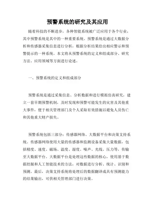 预警系统的研究及其应用