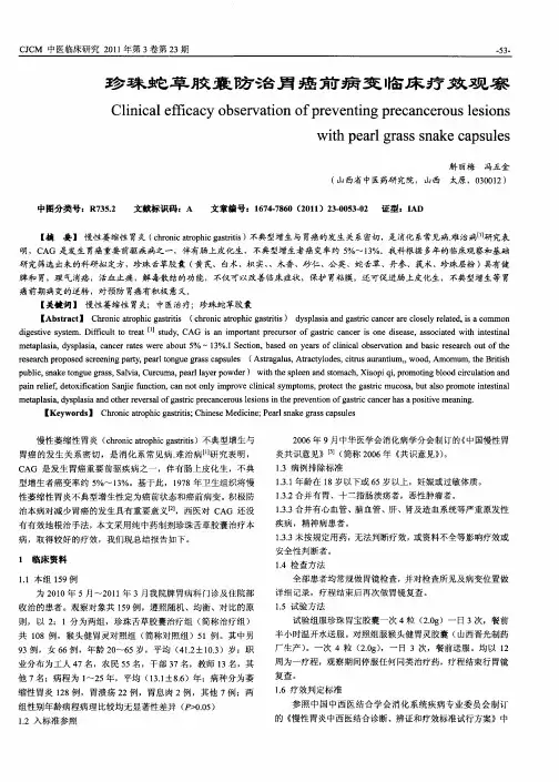 珍珠蛇草胶囊防治胃癌前病变临床疗效观察