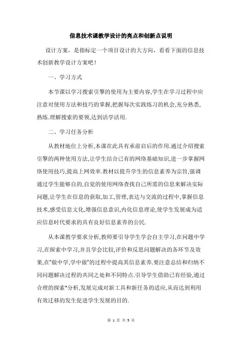信息技术课教学设计的亮点和创新点说明