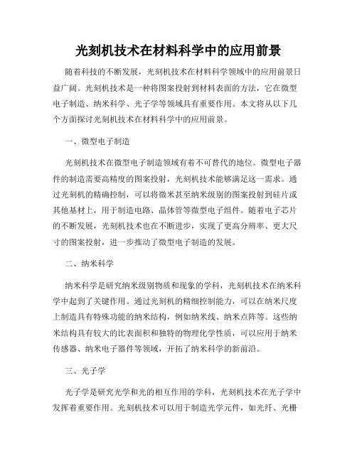 光刻机技术在材料科学中的应用前景