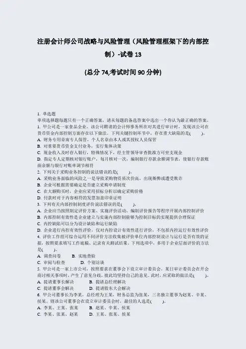 注册会计师公司战略与风险管理风险管理框架下的内部控制-试卷13_真题-无答案(314)