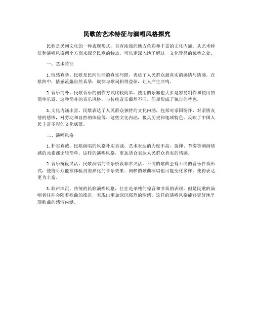 民歌的艺术特征与演唱风格探究