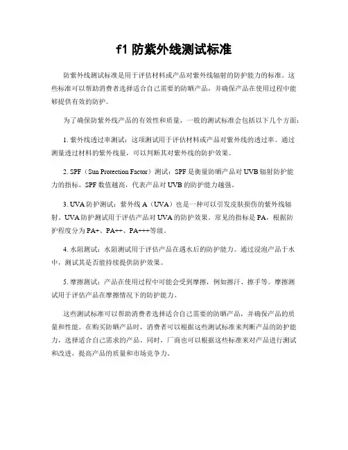 f1防紫外线测试标准