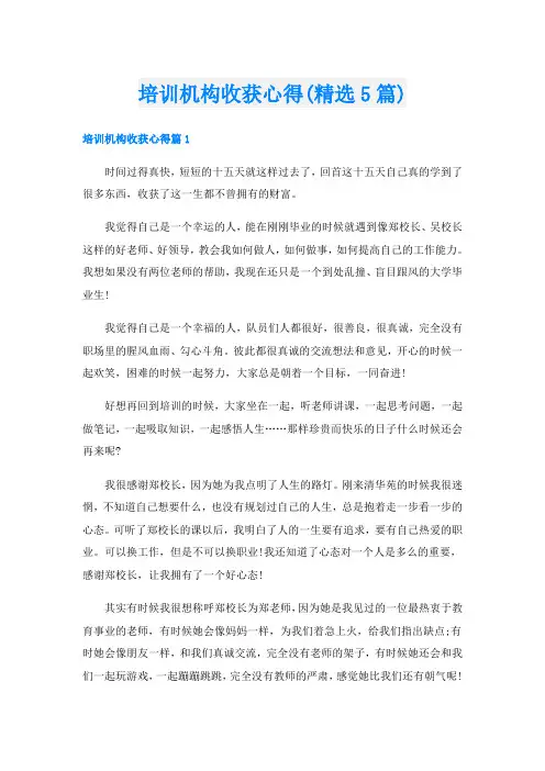 培训机构收获心得(精选5篇)