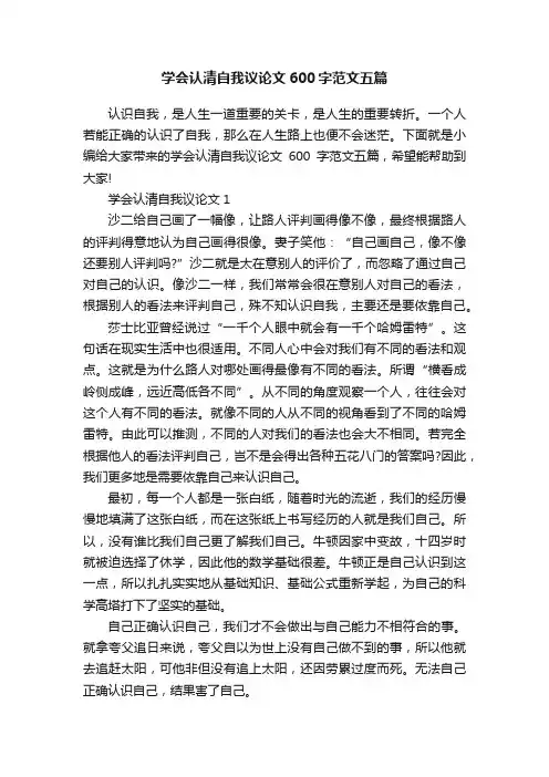学会认清自我议论文600字范文五篇