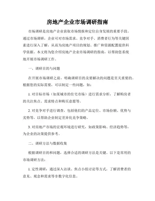 房地产企业市场调研指南