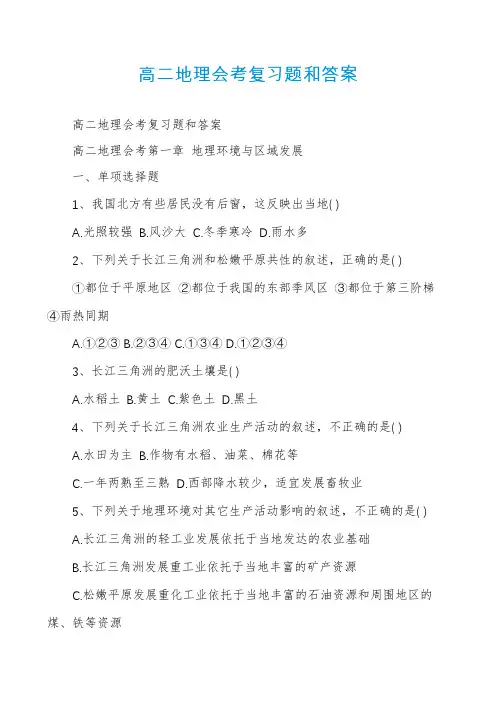 高二地理会考复习题和答案