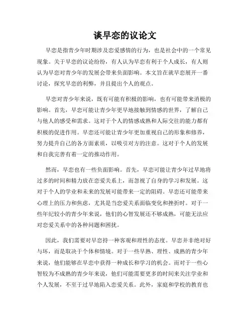 谈早恋的议论文