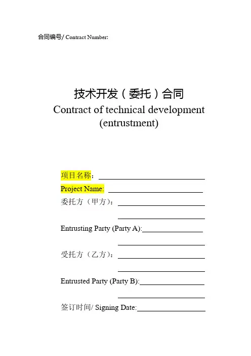 技术开发(委托)合同 中英文