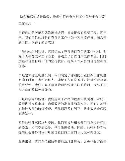 防范和惩治统计造假、弄虚作假自查自纠工作总结集合3篇