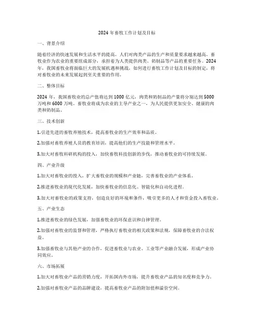 2024年畜牧工作计划及目标
