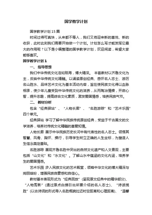 国学教学计划