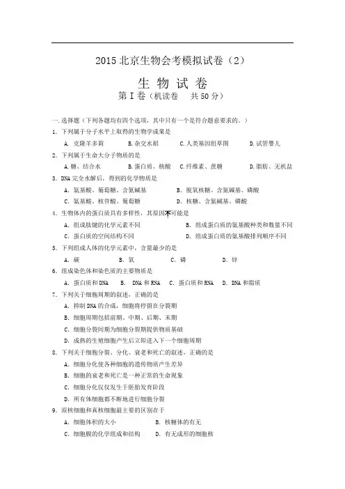 2015北京生物会考模拟试卷(2)