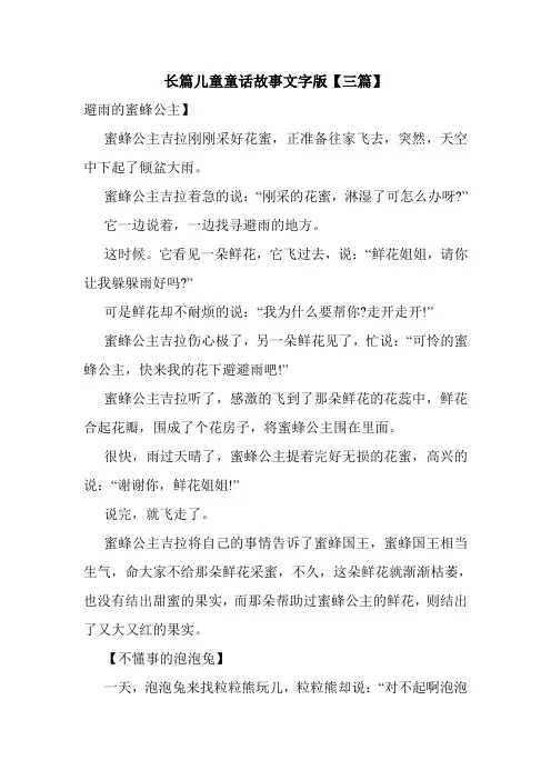 长篇儿童童话故事文字版【三篇】