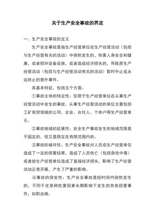 安全生产事故的界定