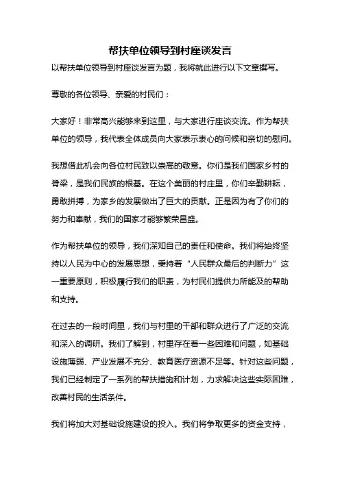 帮扶单位领导到村座谈发言