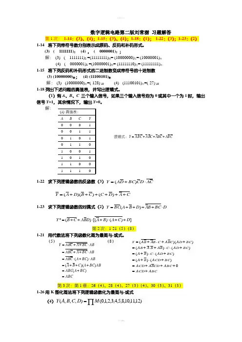 数字逻辑电路第二版刘常澍习题解答