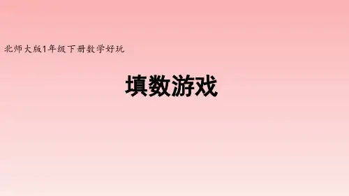 北师大版一年级数学下册《填数游戏》精品课件