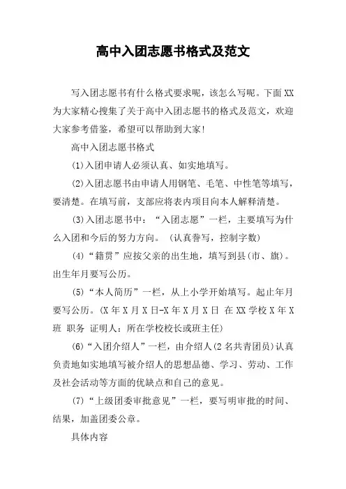 高中入团志愿书格式及范文