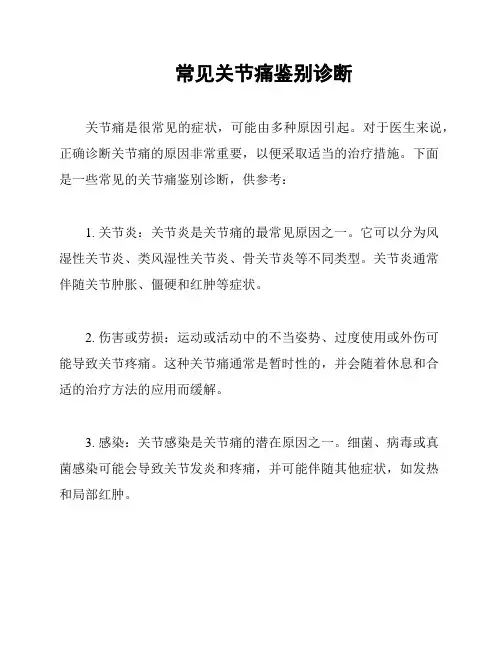 常见关节痛鉴别诊断