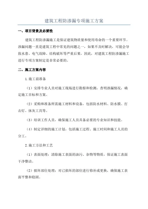 建筑工程防渗漏专项施工方案
