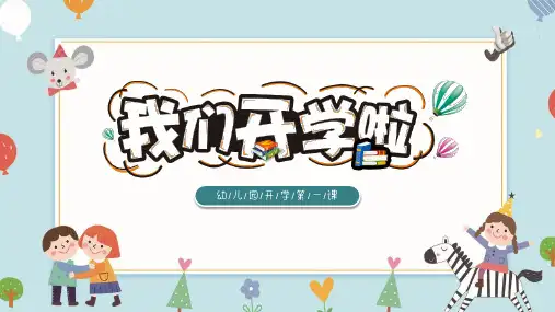 我们开学啦幼儿园开学第一课主题班会PPT课件