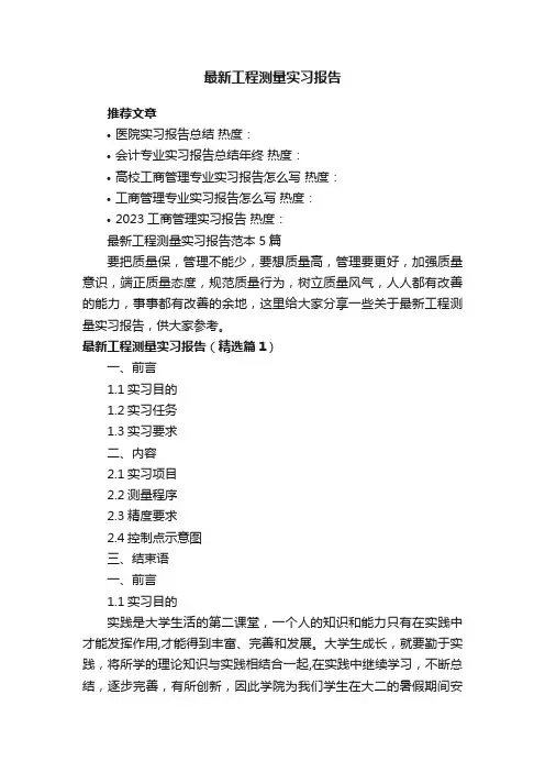 最新工程测量实习报告范本5篇