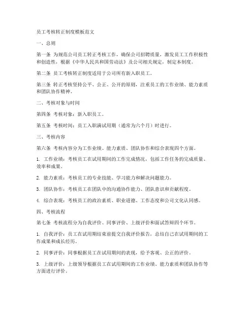 员工考核转正制度模板范文