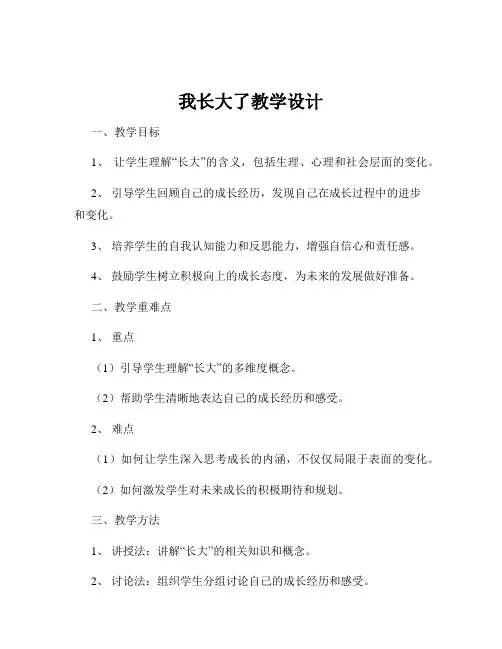 我长大了教学设计