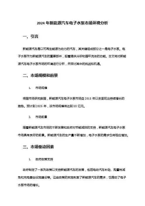 2024年新能源汽车电子水泵市场环境分析