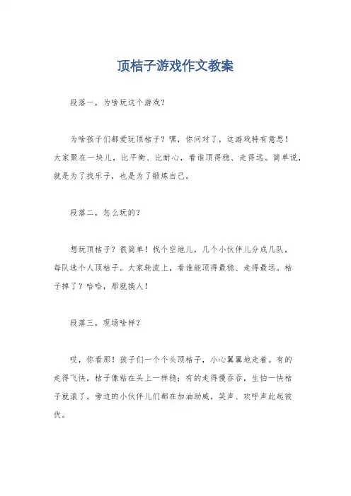 顶桔子游戏作文教案