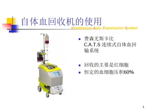自体血回收机的使用及注意事项ppt课件