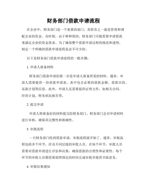 财务部门借款申请流程