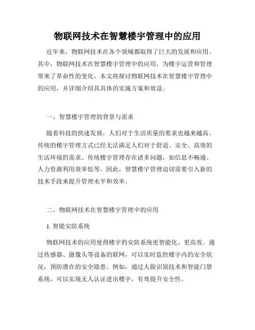 物联网技术在智慧楼宇管理中的应用