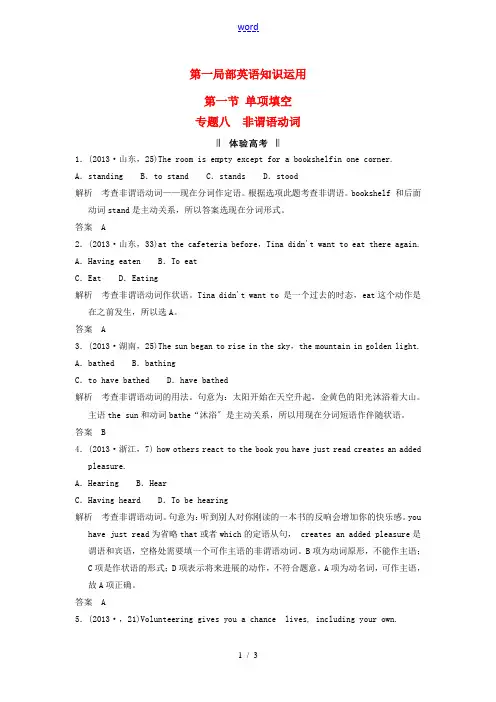 【创新设计 简易通】(江苏专用)2014高考英语二轮复习 第一部分 知识运用专题专练 专题8 非谓语