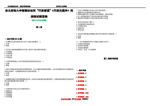东北师范大学智慧树知到“行政管理”《行政伦理学》网课测试题答案卷1