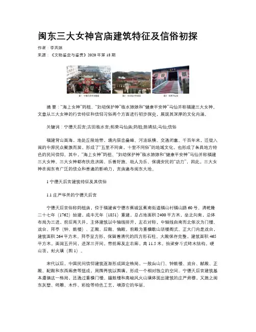闽东三大女神宫庙建筑特征及信俗初探