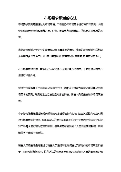 市场需求预测的方法