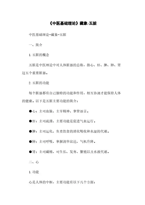 《中医基础理论》藏象-五脏