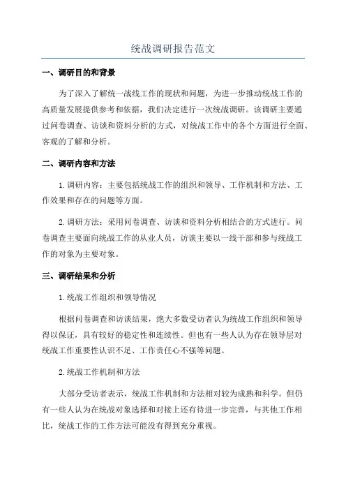 统战调研报告范文