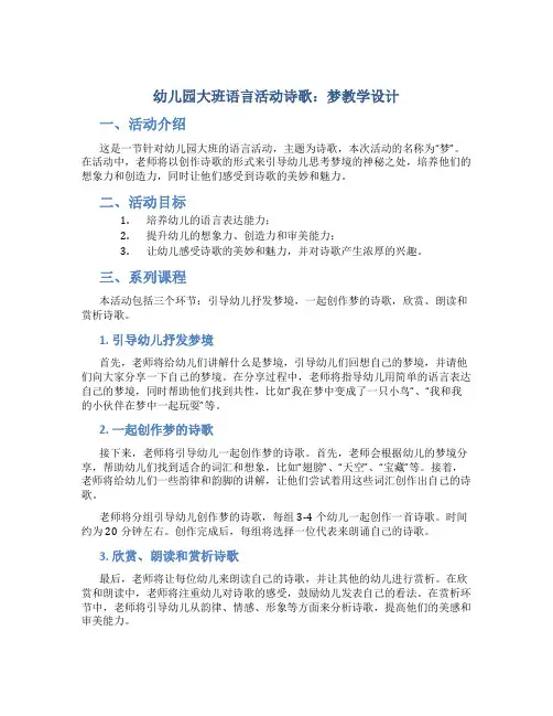 幼儿园大班语言活动诗歌：梦教学设计【含教学反思】