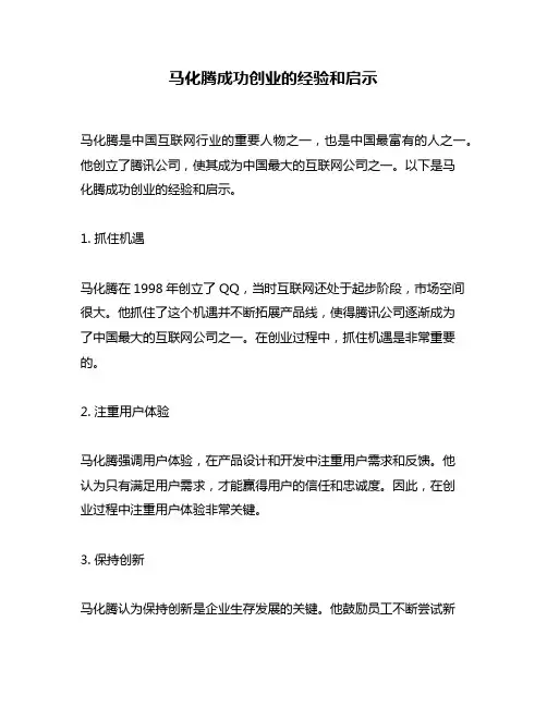 马化腾成功创业的经验和启示