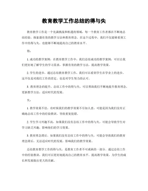教育教学工作总结的得与失