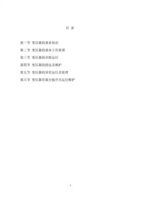 变压器基本知识(中文)