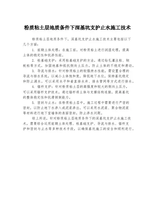 粉质粘土层地质条件下深基坑支护止水施工技术